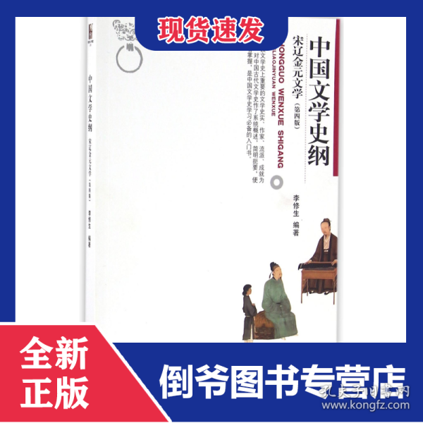 中国文学史纲 宋辽金元文学 