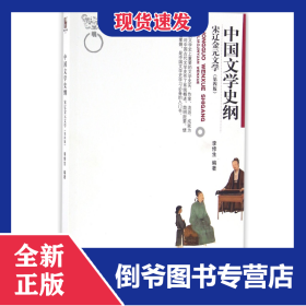 中国文学史纲 宋辽金元文学 