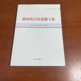 新时代宣传思想工作(干部培训教材)