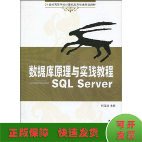 数据库原理与实践教程/SQL SERVER(21世纪高等学校计算机应用技术规划教材)