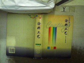 涂料工艺（上下）