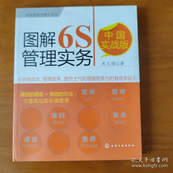 图解6S管理实务（中国实战版）