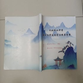 河北衡水中学 语言文字运用学法指导学案