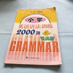 小学英语语法训练2000题（提高版）