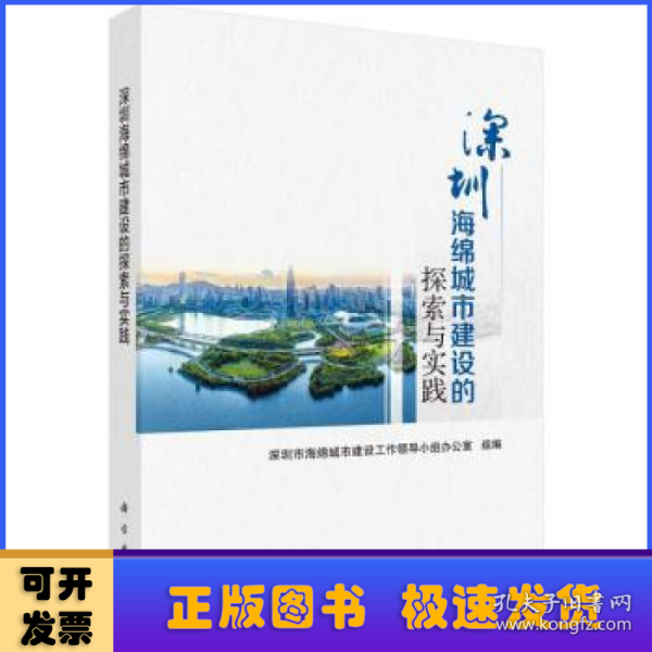 深圳海绵城市建设的探索与实践