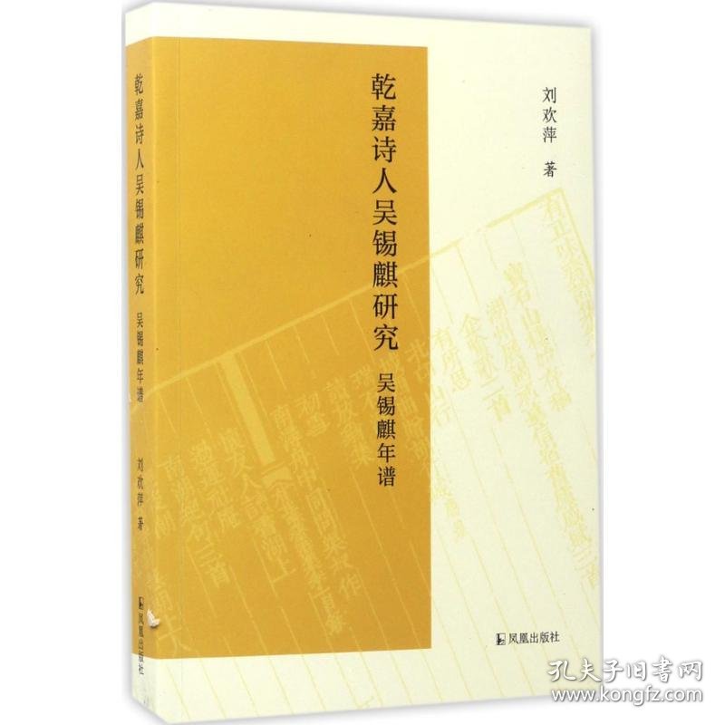 乾嘉诗人吴锡麒研究 9787550625457