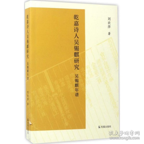 乾嘉诗人吴锡麒研究 9787550625457