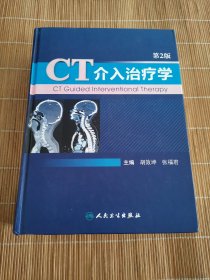 CT介入治疗学（第2版）