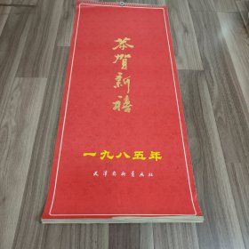 1985年挂历 天津杨柳青画社古代画展