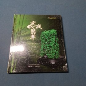 实战翡翠