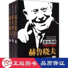 《政治顶峰：赫鲁晓夫（1953-1964）[上中下卷]》 