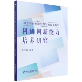 基于导师制的金融学专业本科生科研创新能力培养研究