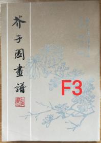 芥子园画谱   足本  F3