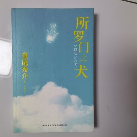 所罗门之犬