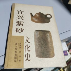 宜兴紫砂文化史