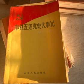 中共五莲党史大记事（1921年7月至1949年9月）