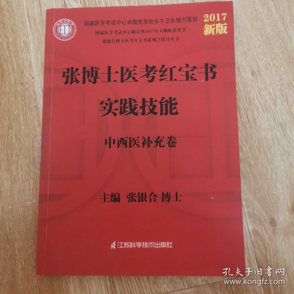 2013张博士医考红宝书中医中西医实践技能