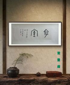 【收藏级精品·终身保真】已故 近代著名书法篆刻大家 简经纶 书法作品