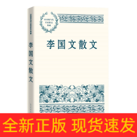 李国文散文（中国现当代名家散文典藏）