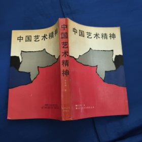 中国艺术精神，私人藏书印章看图（徐复观著）