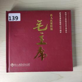 139 光盘 :毛主席名人名家歌颂   一张碟盒装