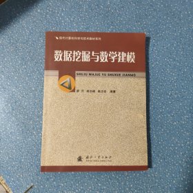 現(xiàn)代計算機科學與技術教材系列：數(shù)據(jù)挖掘與教學建模