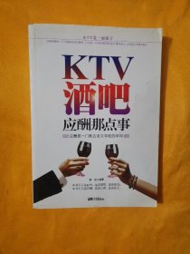 KTV、酒吧应酬那点事