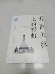 北回歸線上的彩虹..簽贈本