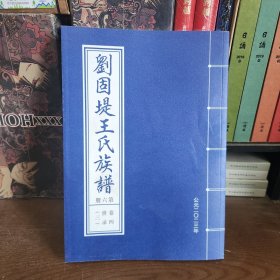 刘固堤王氏族谱【第六册】卷四世录（三）