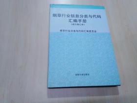 烟草行业信息分类与代码汇编手册:试行修订本 16开 精装