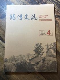 龙湾史志2019/4