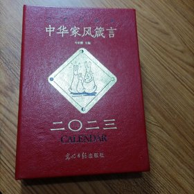 中华家风箴言 2023