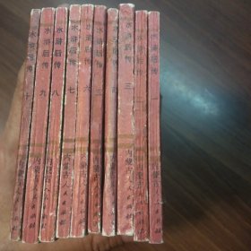 水浒后传之1——10册全