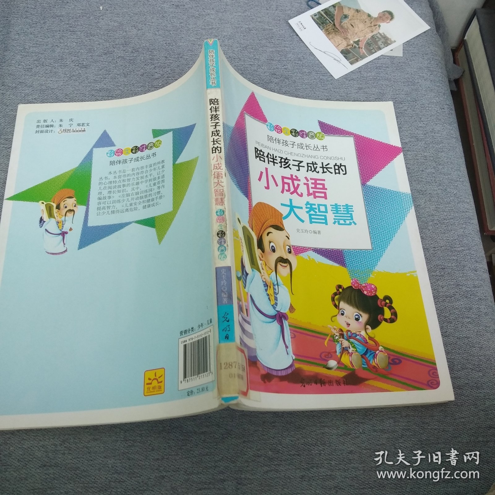 彩绘全彩注音版陪伴孩子成长丛书：陪伴孩子成长的小成语大智慧