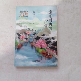 新中国成立70周年儿童文学经典作品集-流江河边的少年