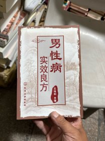 男性病实效良方