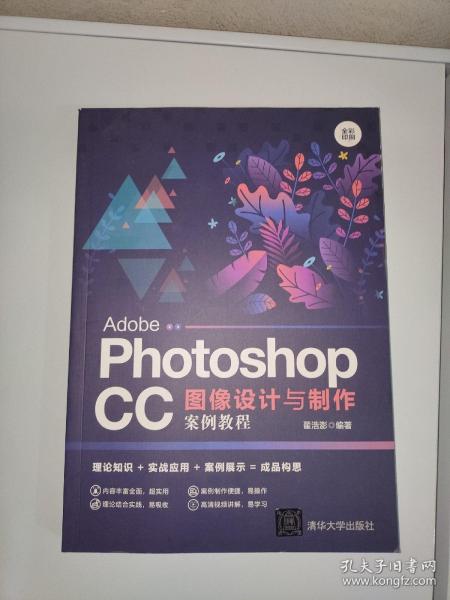 AdobePhotoshopCC图像设计与制作案例教程（全彩印刷）