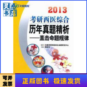 2013考研西醫(yī)綜合歷年真題精析：直擊命題規(guī)律