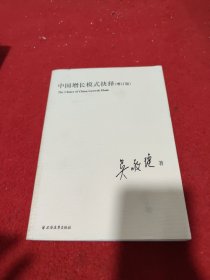 中国增长模式抉择