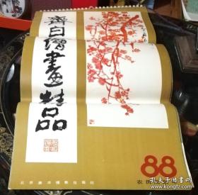 挂历：齐白石绘画精品（1988年）北京美术摄影出版社