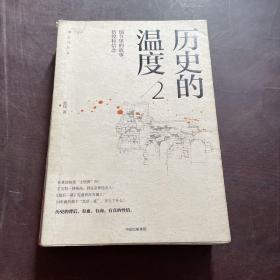 历史的温度2：细节里的故事、彷徨和信念