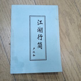 江湖行简