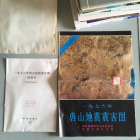 一九七六1976年唐山地震震害图 整开一幅8开 +说明书