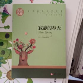 寂静的春天中小学生课外阅读书籍世界经典文学名著青少年儿童读物故事书名家名译原汁原味读原著