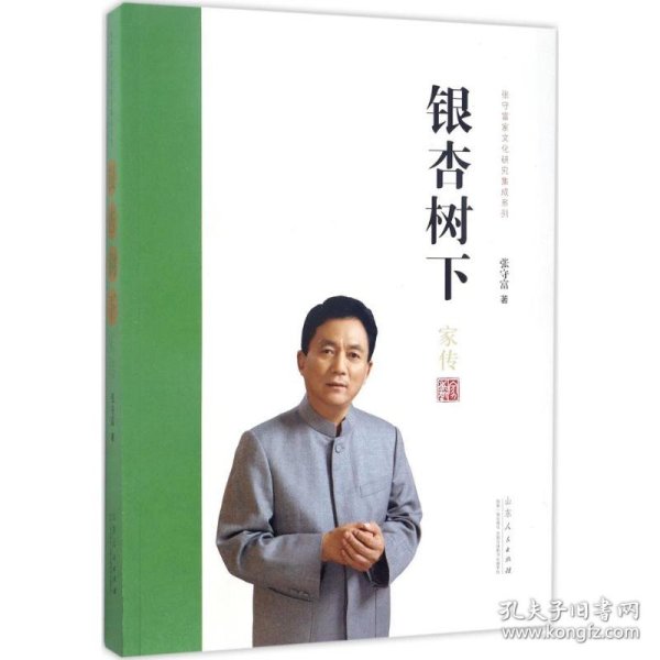 银杏树下/张守富家文化研究集成系列