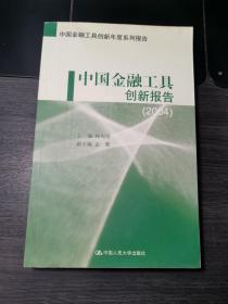 中国金融工具创新报告（2004）