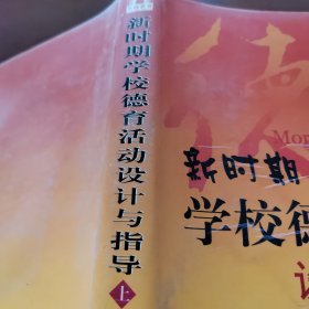 新时期学校德育活动设计与指导 上