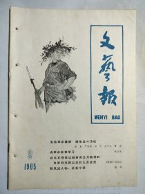 文艺报 1965.9