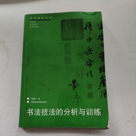 书法技法的分析与训练