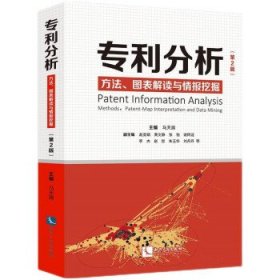 专利分析主编马天旗普通图书/国学古籍/法律